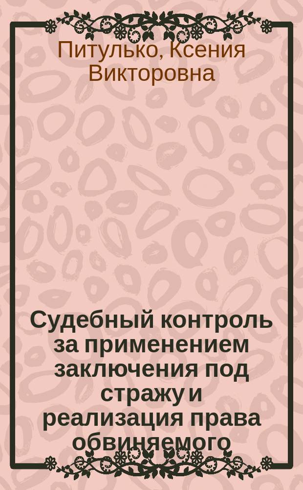 Судебный контроль за применением заключения под стражу и реализация права обвиняемого (подозреваемого) на защиту в уголовном процессе РФ