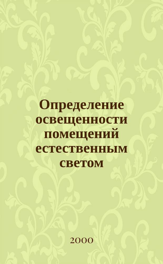 Определение освещенности помещений естественным светом : Учеб. пособие по курсовому и диплом. проектированию для строит. специальностей