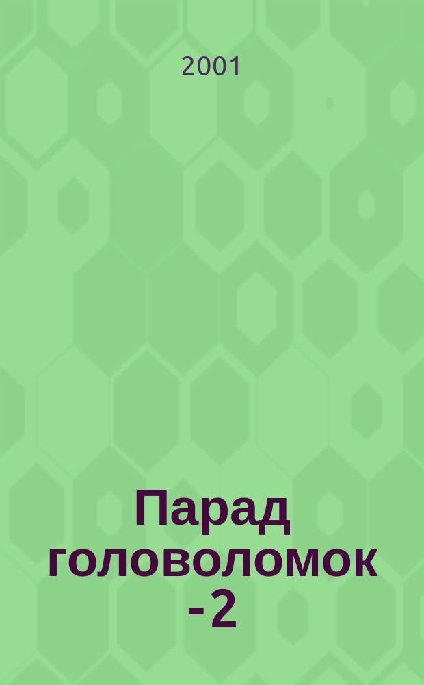 Парад головоломок - 2 : Сб. ст.