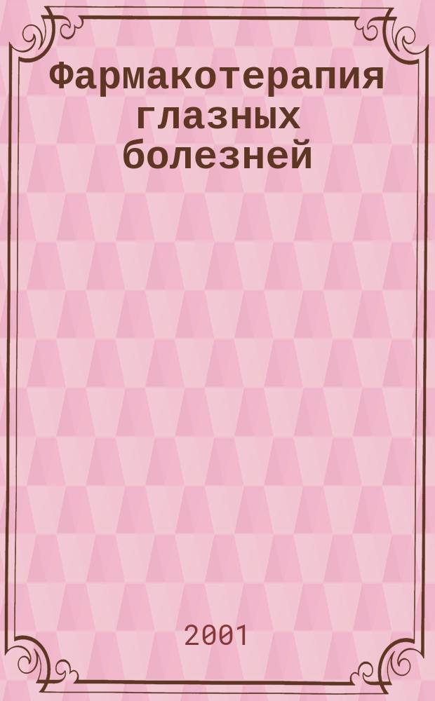 Фармакотерапия глазных болезней : Справ