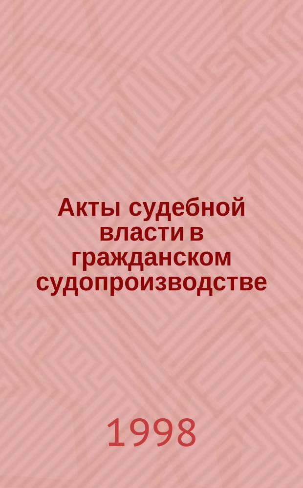 Акты судебной власти в гражданском судопроизводстве : Учеб. пособие