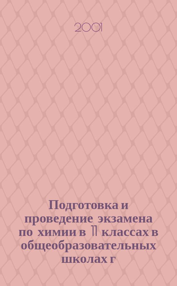 Подготовка и проведение экзамена по химии в 11 классах в общеобразовательных школах г. Москвы : Метод. рекомендации