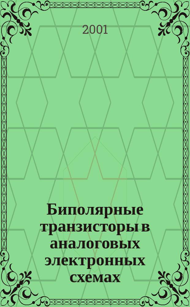 Биполярные транзисторы в аналоговых электронных схемах : Учеб. пособие
