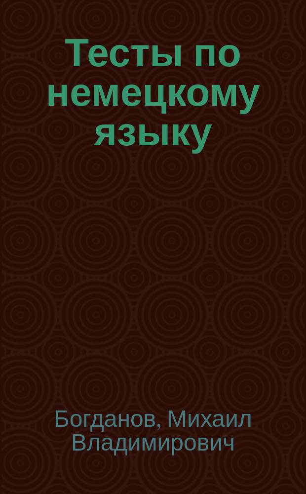 Тесты по немецкому языку : 5-11-е кл
