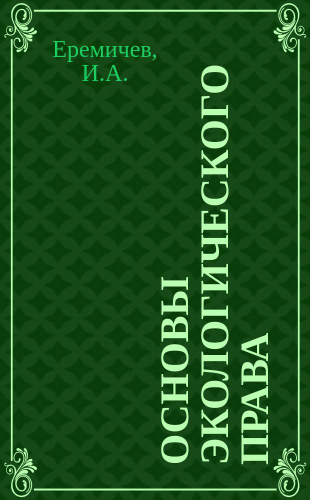 Основы экологического права : Учеб. пособие