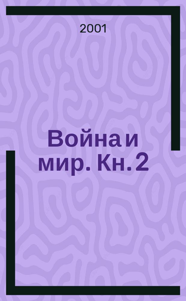 Война и мир. Кн. 2