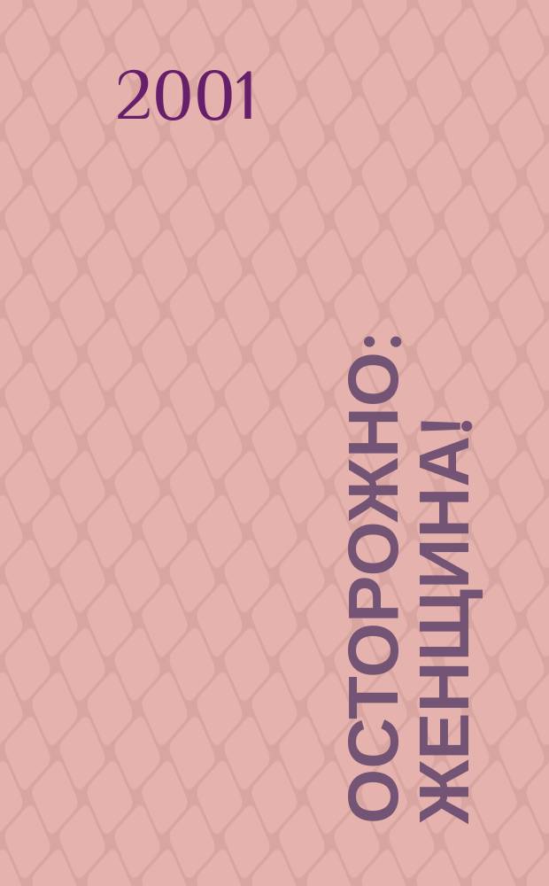 Осторожно: женщина! : Романы