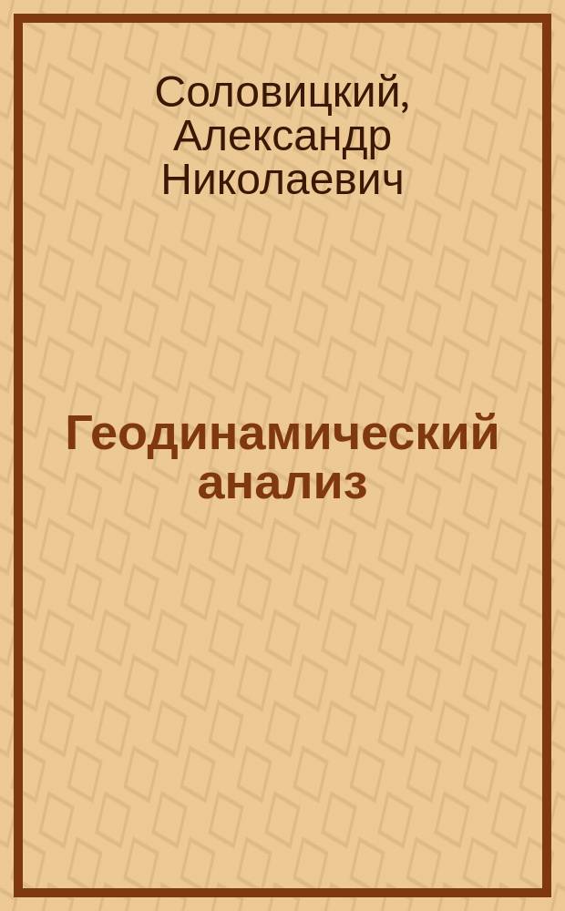 Геодинамический анализ: прикладная динамическая геодезия