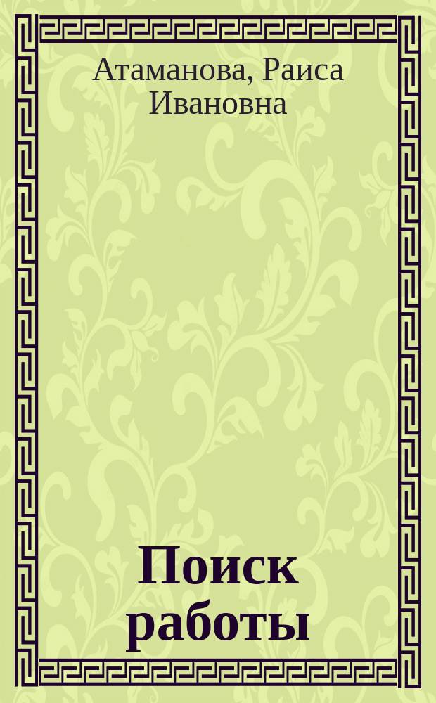 Поиск работы : (Домаш. психолог XXI в.)