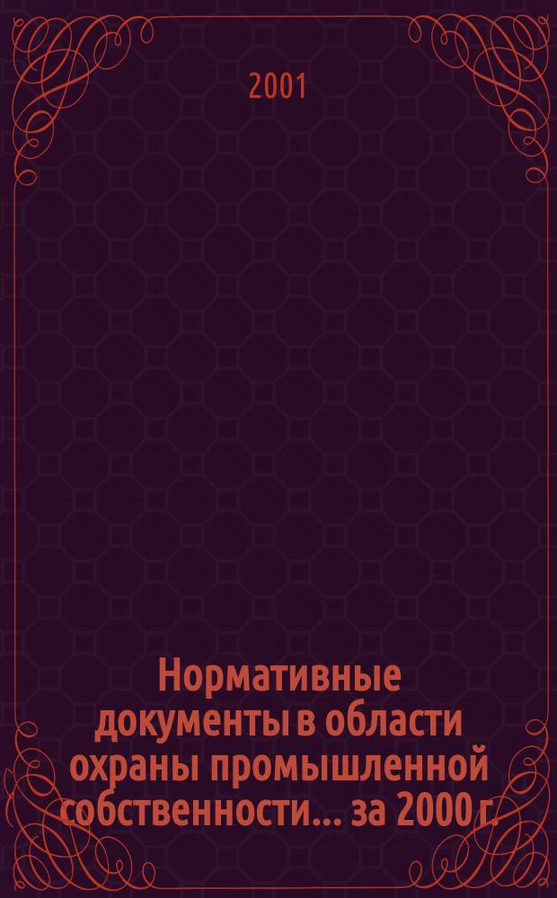 Нормативные документы в области охраны промышленной собственности... ...за 2000 г.