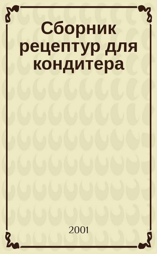 Сборник рецептур для кондитера