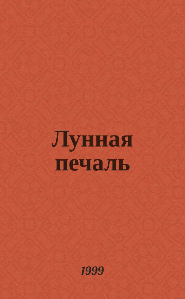 Лунная печаль : Стихи