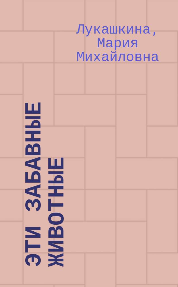 Эти забавные животные : Пишем и читаем