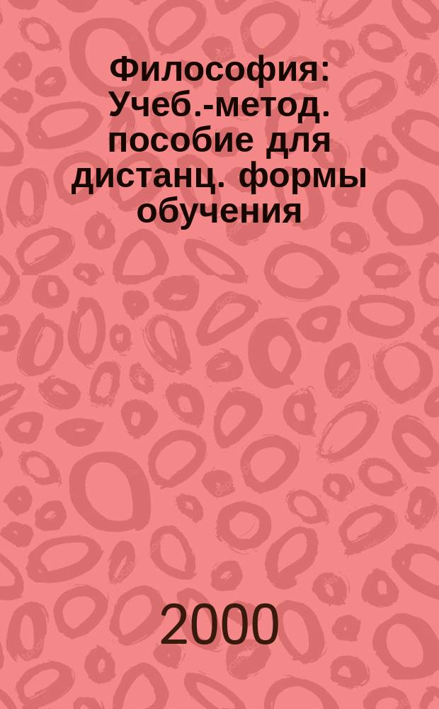 Философия : Учеб.-метод. пособие для дистанц. формы обучения