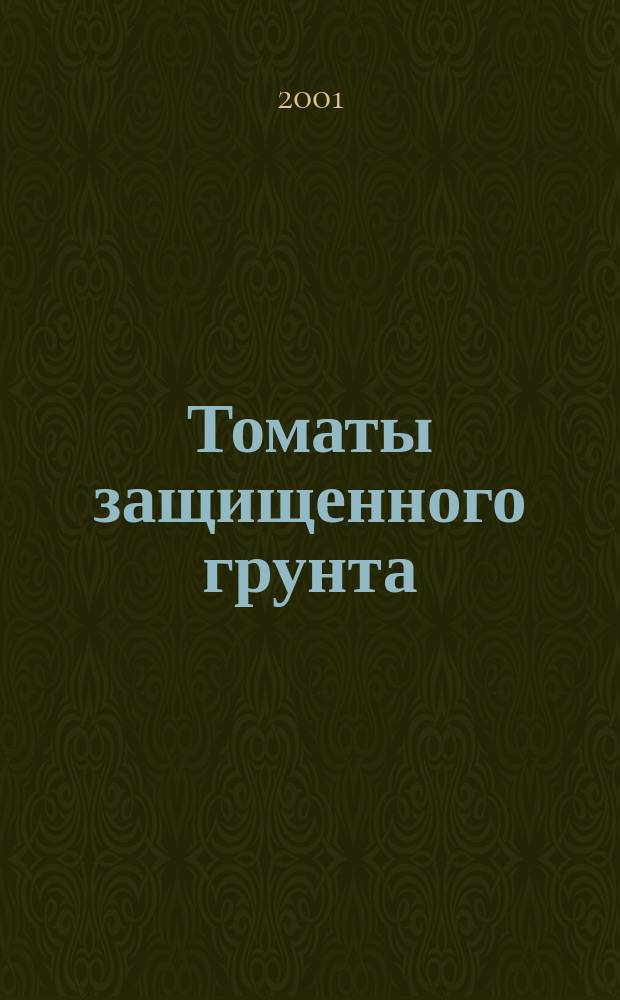 Томаты защищенного грунта