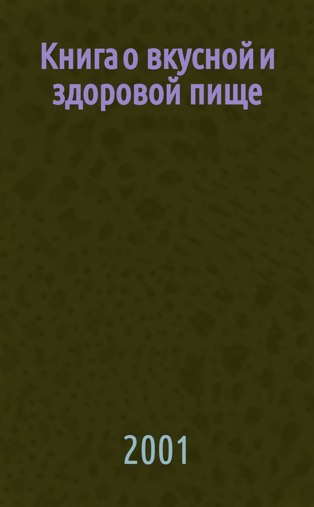 Книга о вкусной и здоровой пище : 700 золотых рецептов
