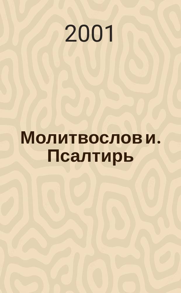 Молитвослов и. Псалтирь