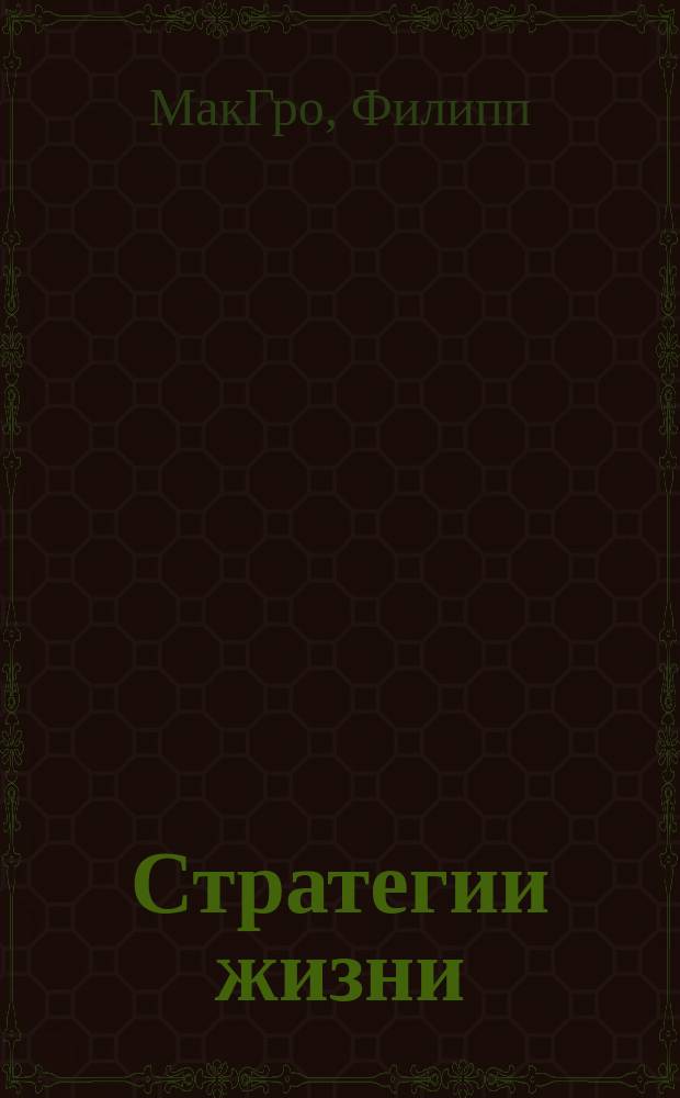 Стратегии жизни : Кн. для тех, кто хочет жить осознанно и плодотворно