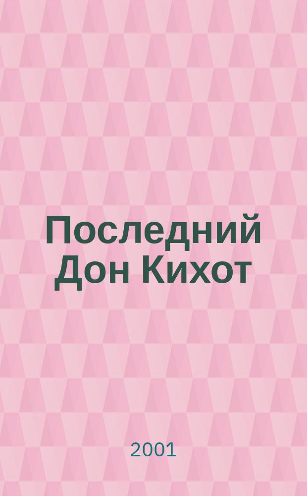 Последний Дон Кихот : Повести. Рассказы. Пьеса