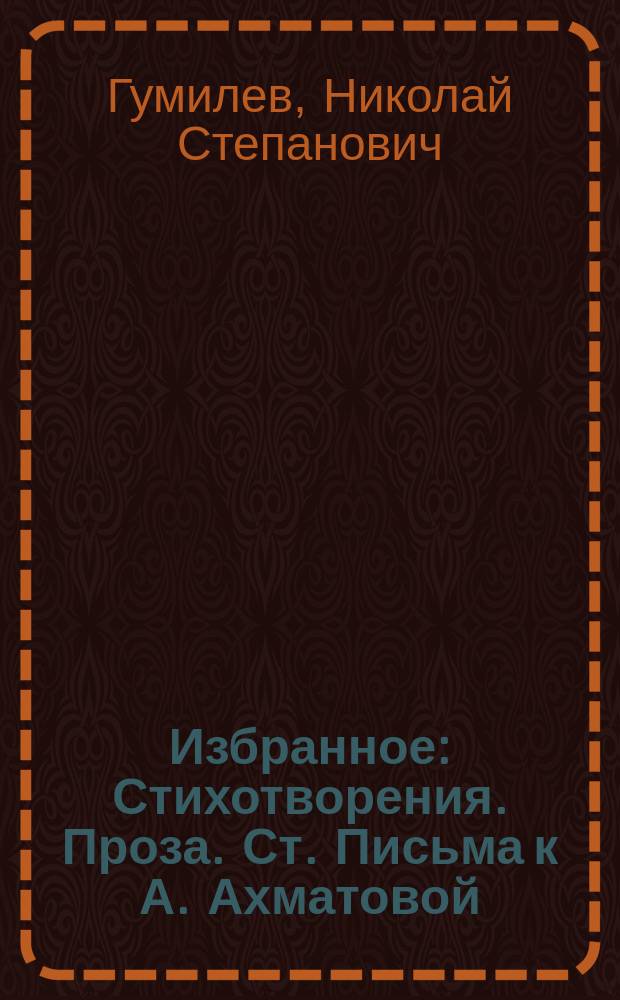Избранное : Стихотворения. Проза. Ст. Письма к А. Ахматовой
