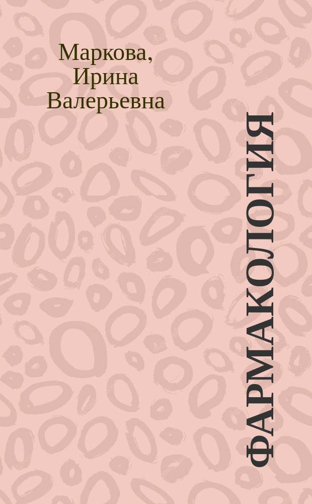 Фармакология : Учеб. для студентов педиатр. фак. высш. мед. учеб. заведений
