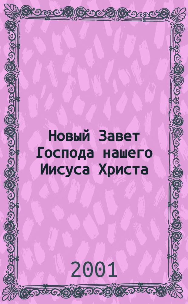 Новый Завет Господа нашего Иисуса Христа