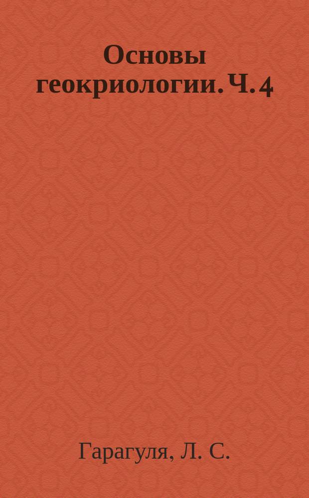 Основы геокриологии. Ч. 4 : Динамическая геокриология