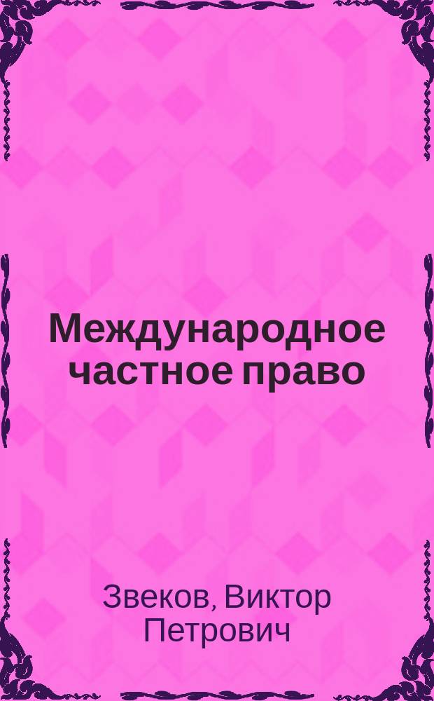 Международное частное право : Курс лекций : Учеб. для вузов по спец. "Юриспруденция"