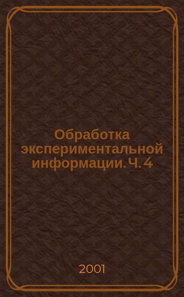 Обработка экспериментальной информации. Ч. 4 : Анализ случайных процессов