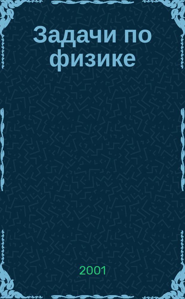 Задачи по физике