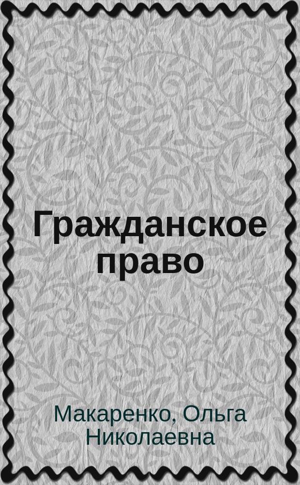 Гражданское право : Учеб. пособие для сред. спец. учеб. заведений
