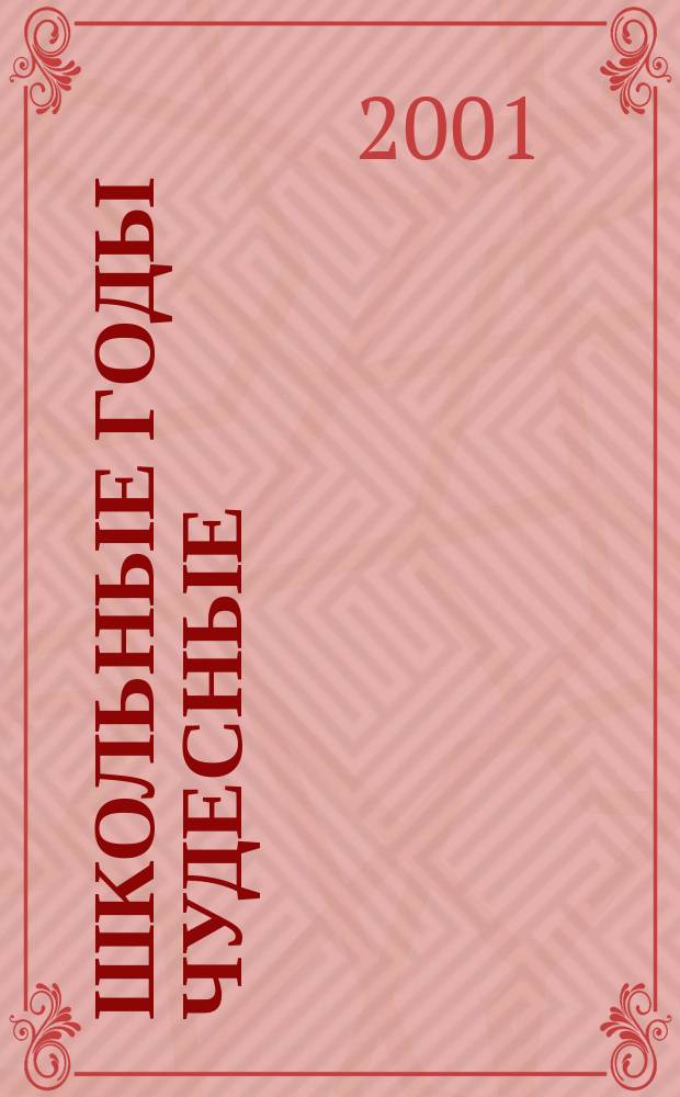Школьные годы чудесные : Сценарии шк. праздников, конкурсов, викторины, игры для учащихся 10-11-х кл