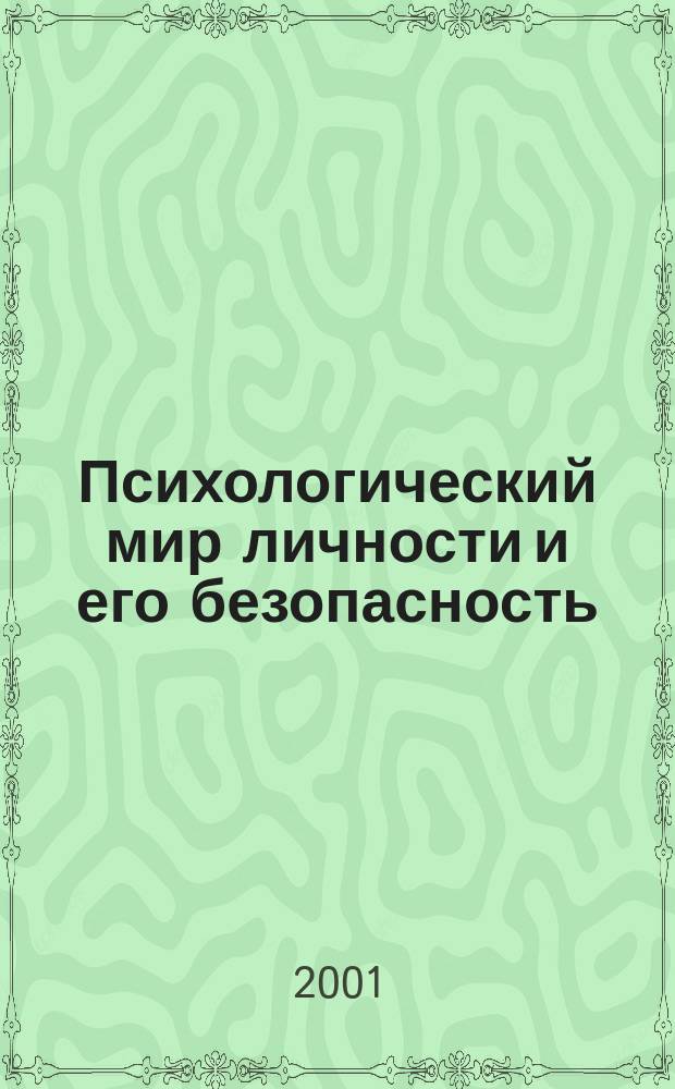 Психологический мир личности и его безопасность