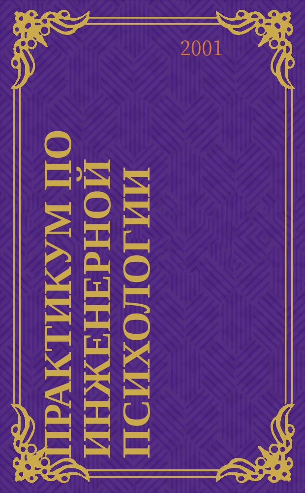 Практикум по инженерной психологии : Для самостоят. работы студентов вузов всех форм обучения