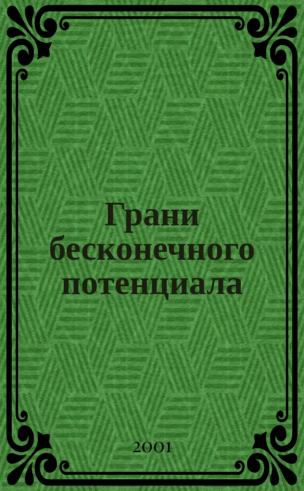 Грани бесконечного потенциала