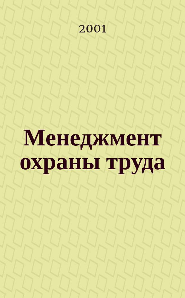 Менеджмент охраны труда : Учеб. для студентов вузов