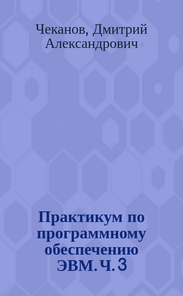 Практикум по программному обеспечению ЭВМ. Ч. 3