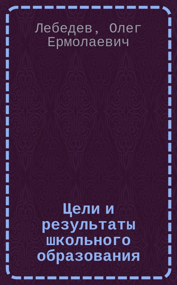 Цели и результаты школьного образования : Метод. рекомендации