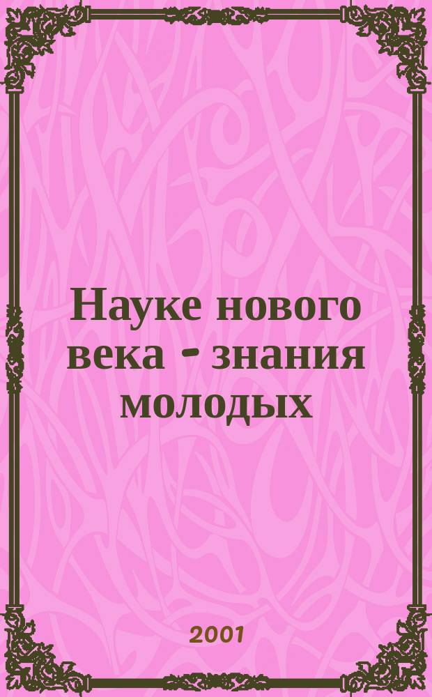Науке нового века - знания молодых : Тез. докл. 1-ой гор. науч. конф. аспирантов и соиск