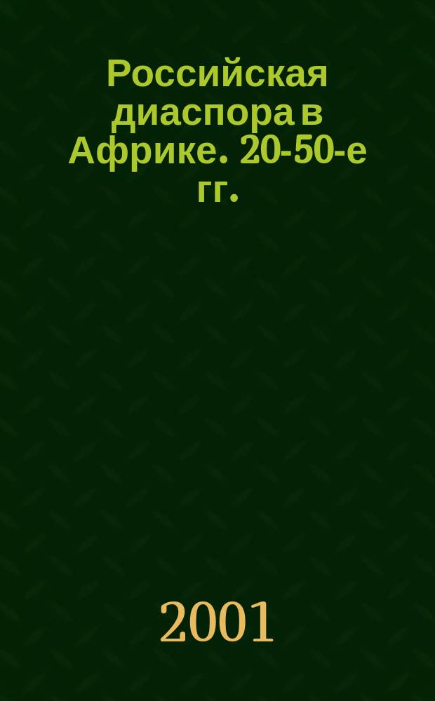 Российская диаспора в Африке. 20-50-е гг. : Сб. ст