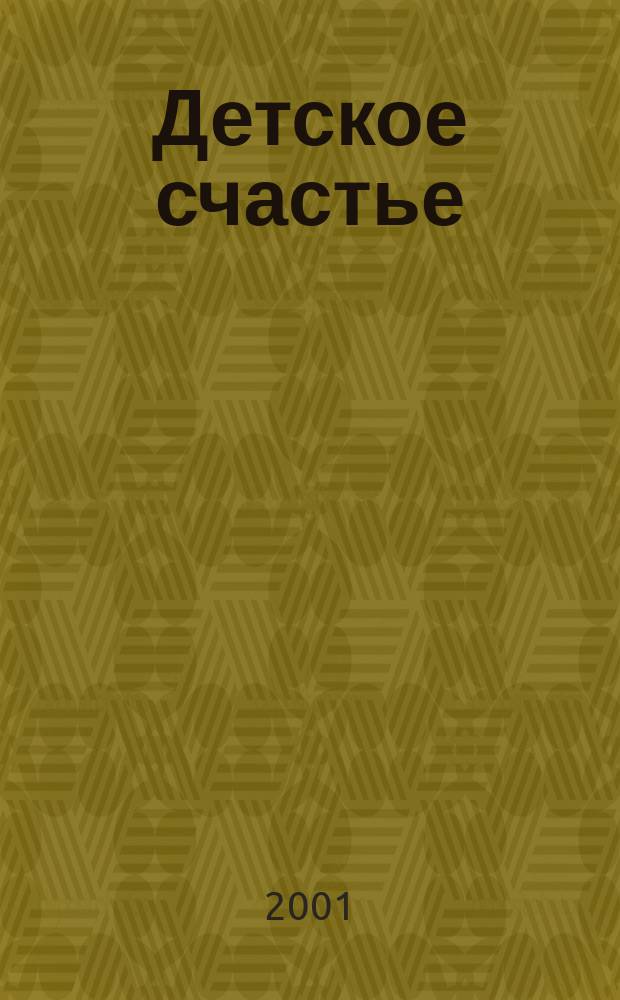 Детское счастье
