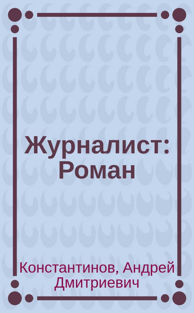 Журналист : Роман