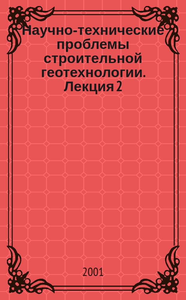 Научно-технические проблемы строительной геотехнологии. Лекция 2 : Некоторые научно-технические проблемы освоения подземного пространства