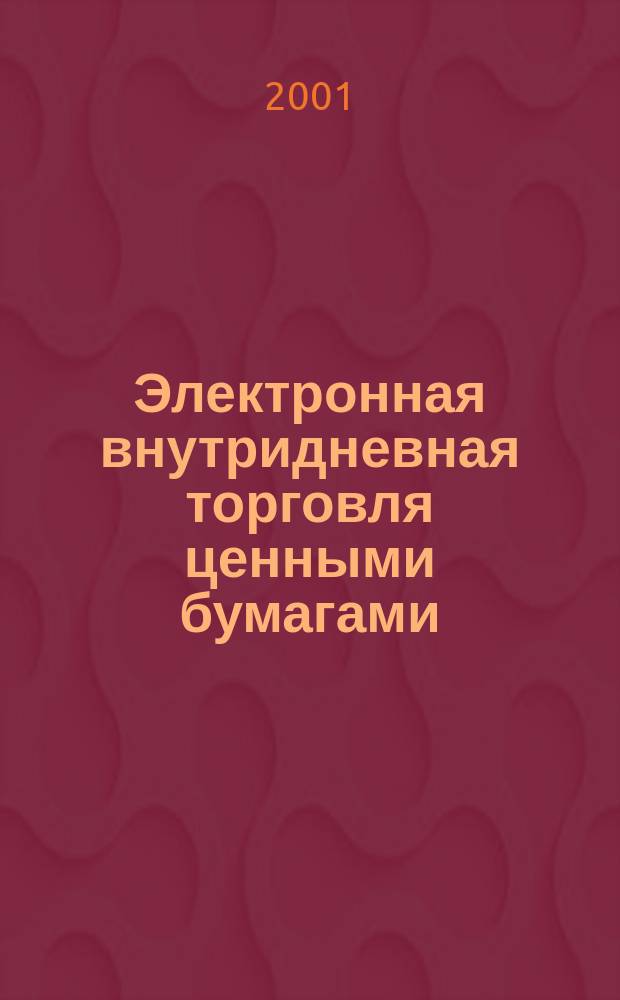 Электронная внутридневная торговля ценными бумагами