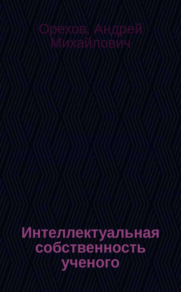 Интеллектуальная собственность ученого: от закрытого общества - к открытому обществу = The Intellectual property of a scientist: from closed society to the open society : Учеб. пособие