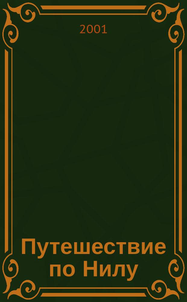 Путешествие по Нилу : Пер.