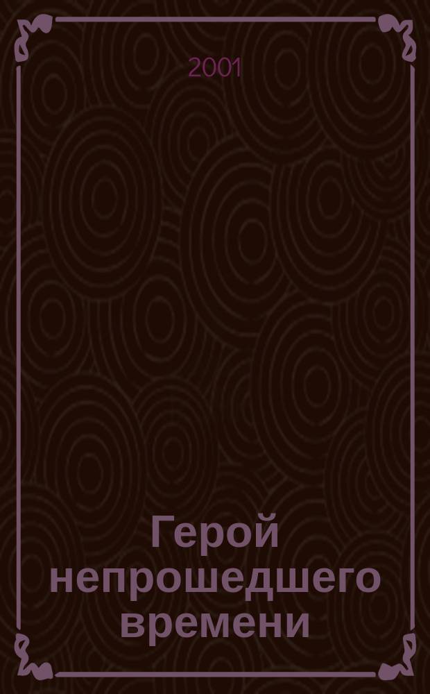 Герой непрошедшего времени : История самого расследуемого в мире человека : О Г. Лучанском