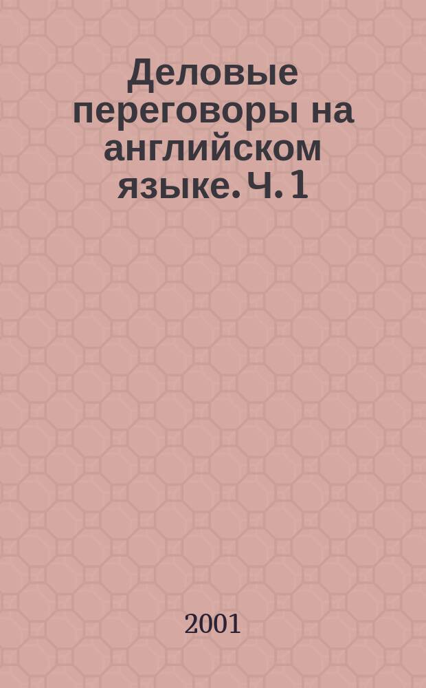 Деловые переговоры на английском языке. Ч. 1