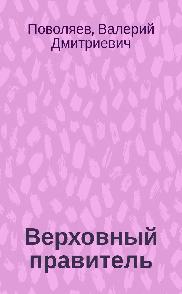 Верховный правитель : Роман