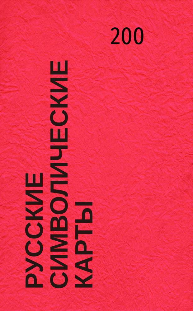 Русские символические карты : Прил. к кн. Давайте погадаем!